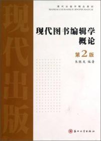 现代出版学精品教材：现代图书编辑学概论（第2版）