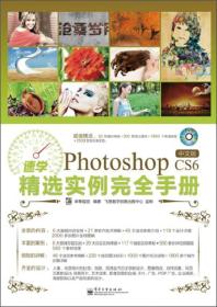 速学PHOTOSHOP CS6中文版精选实例完全手册/卓青/附光盘