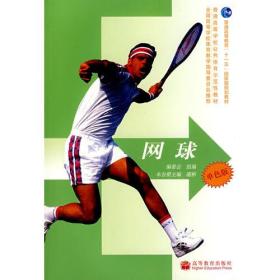 新世纪体育――网球(配学习卡)谢彬 编委会高等教育出版社