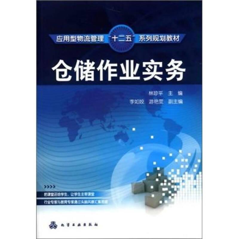 應用型物流管理“十二五”系列規(guī)劃教材：倉儲作業(yè)實務