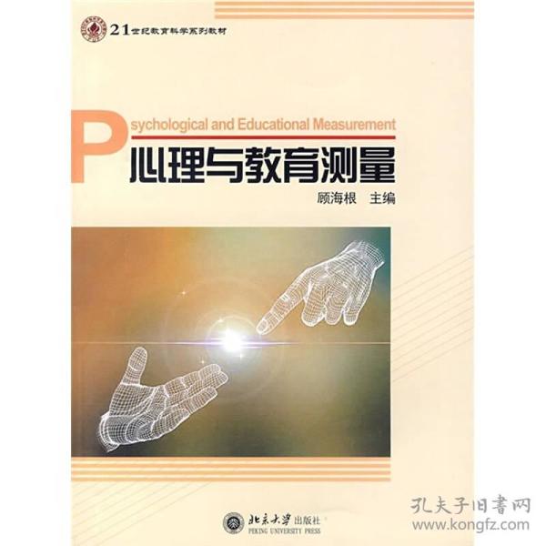 心理与教育测量/21世纪教育科学系列教材