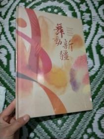 舞动新疆 全新未拆封
