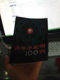 青年小发明100例