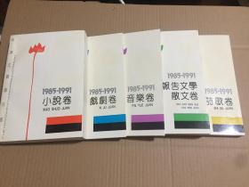 乐清文艺创作书系：（1985—1991）小说卷、音乐卷、戏剧卷、诗歌卷、报告文学·散文卷  全五册