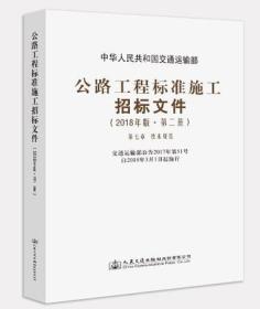 公路工程标准施工招标文件（2018年版.第二册）