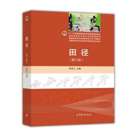 田径（第三版）/“十二五”普通高等教育本科国家级规划教材·普通高等学校体育教育专业主干课教材