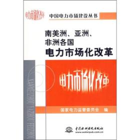 南美洲、亚洲、非洲各国电力市场化改革