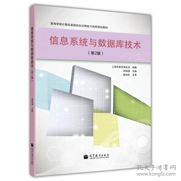 高等学校计算机基础综合应用能力培养规划教材：信息系统与数据库技术（第2版）