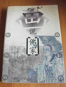 画说佛家（上）【绘画：金萍，著名画家】