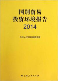 国别贸易投资环境报告2014