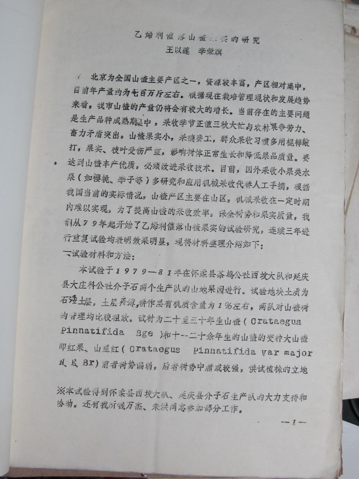 乙烯利催落山检查果实的研究