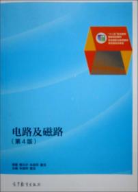 电路及磁路（第4版）/普通高等教育“十一五”国家级规划教材（修订版）