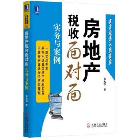 房地产税收面对面 实务与案例