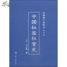 民国沪上初版书 ：中国秘密社会史（复制版）