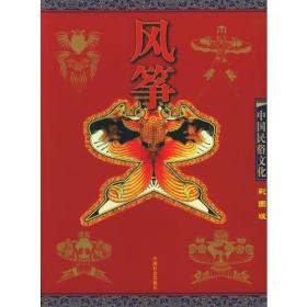 风筝（彩图版）——中国民俗文化