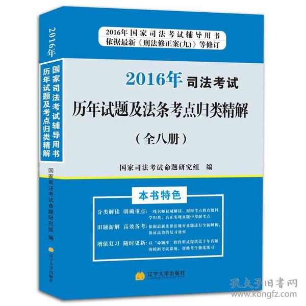 2016年司法考试历年试题及法条考点归类精解（全八册）