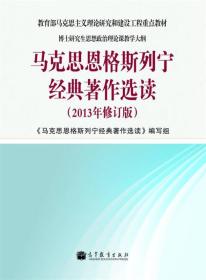 马克思恩格斯列宁经典著作选读（2013年修订版）/教育部马克思主义理论研究和建设工程重点教材