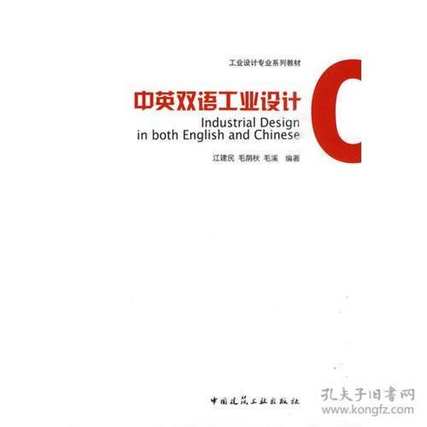 中英双语工业设计(工业设计专业系列教材)