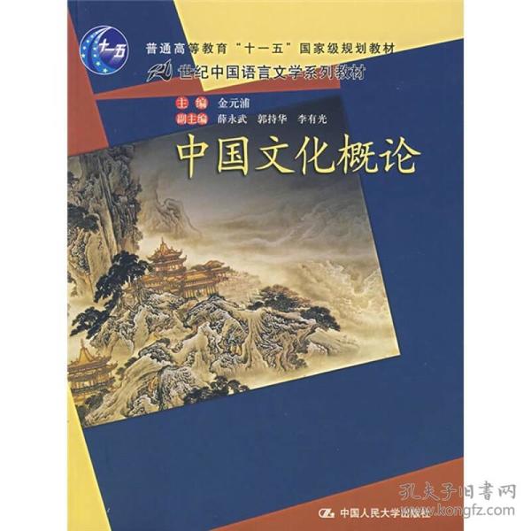 普通高等教育“十一五”国家级规划教材·21世纪中国语言文学系列教材：中国文化概论