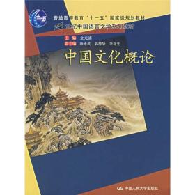 普通高等教育“十一五”国家级规划教材·21世纪中国语言文学系列教材：中国文化概论