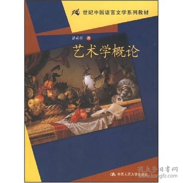 21世纪中国语言文学系列教材：艺术学概论