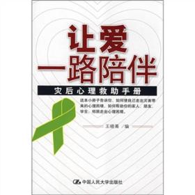 让爱一路陪伴:灾后心理救助手册9787300093536