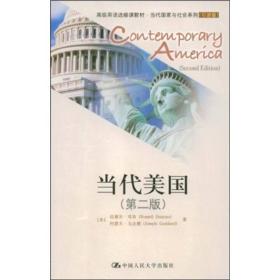 高级英语选修课教材·当代国家与社会系列：当代美国（第2版）