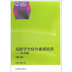 高职学生综合素质培养--社会篇（第二版）