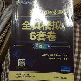 文都教育 谭剑波 李群 2018考研英语二 全真模拟6套卷