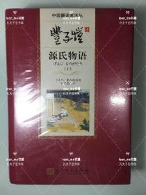 【正版现货】中国翻译家译丛：丰子恺译源氏物语（套装上下册） 全新塑封 品相上佳