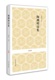 陶渊明诗集