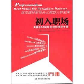 初入职场：美国AAA级职业规划指导手册