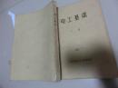 16开油印本：【电工基础】 下册、北京市劳动人民文化宫科技组  库2/6