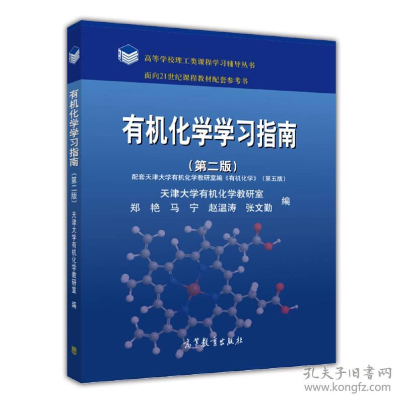 有机化学学习指南第2版第二版郑艳高等教育出版社9787040412253