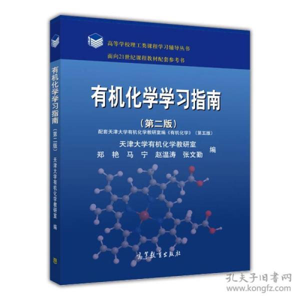 有机化学学习指南第2版第二版郑艳高等教育出版社9787040412253