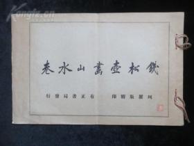 1925年线装本民国珂罗版精印（钱松壶画山水卷）初版品佳 钱杜作品