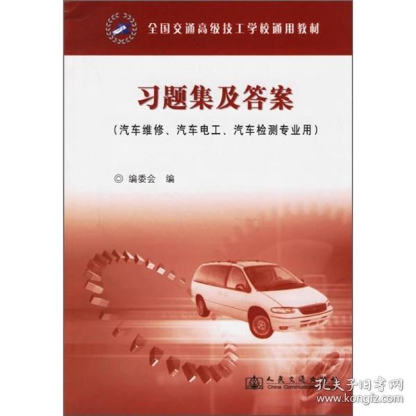 全国交通高级技工学校通用教材习题集及答案（汽车维修、汽车电工、汽车检测专业用）