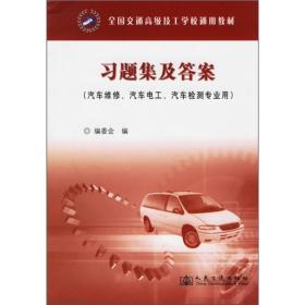 全国交通高级技工学校通用教材习题集及答案（汽车维修、汽车电工、汽车检测专业用）