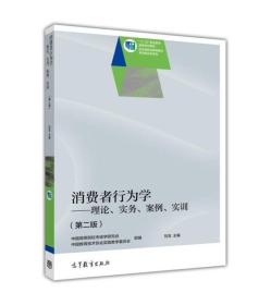 消费者行为学：理论、实务、案例、实训（第二版）/“十二五”职业教育国家规划教材