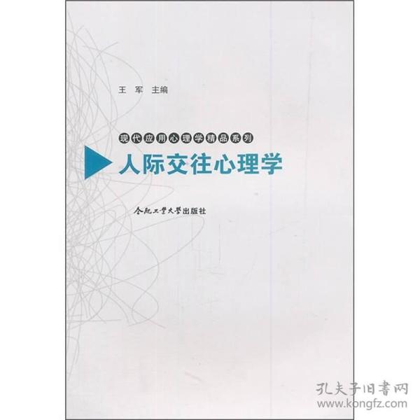 二手人际交往心理学 王军 合肥工业大学出版社