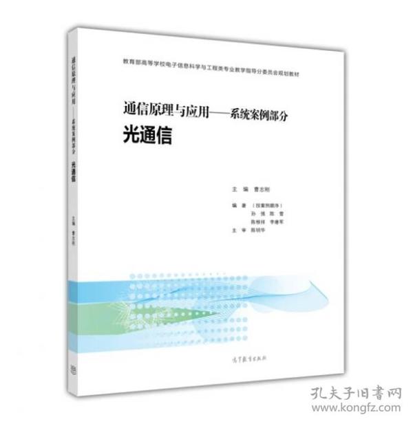 通信原理与应用：系统案例部分 光通信