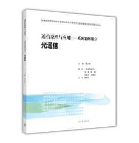 光通信-通信原理与应用-系统案例部分