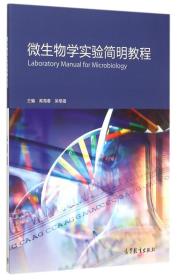 微生物学实验简明教程 高海春 吴根福 高等教育出版社