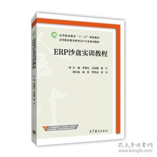 ERP沙盘实训教程李爱红9787040429404高等教育出版社