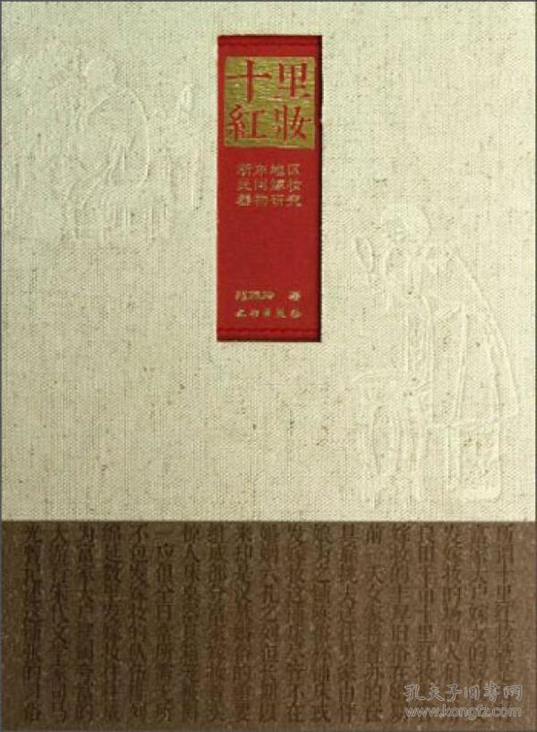 十里红妆：浙东地区民间嫁妆器物研究