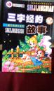 三字经的故事