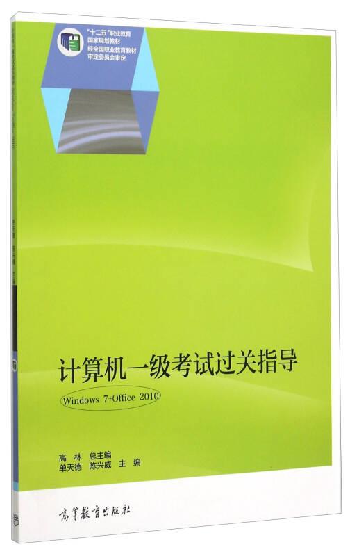 計(jì)算機(jī)一級(jí)考試過關(guān)指導(dǎo) Windows7+Office2010