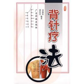 背针疗法