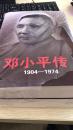 邓小平传(1904-1974) 上下册。