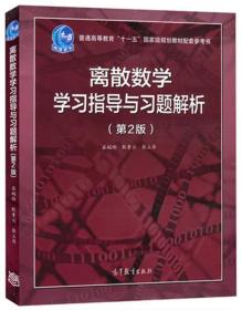 离散数学学习指导与习题解析（第2版）